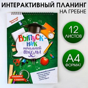 Интерактивный планинг «Планинг школьника», формат А4, 12 листов.