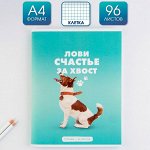 Колледж-тетрадь А4, 96 листов на скрепке &quot;Лови счастье за хвост&quot;  обложка мелованный картон 215 гр., внутренний блок в клетку 80 гр., белизна 96%