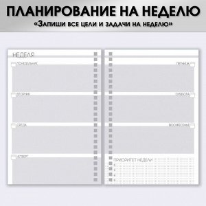Планер-Планер-еженедельник А5, 86 л. В твердой обложке, на гребне «Создавай себя»