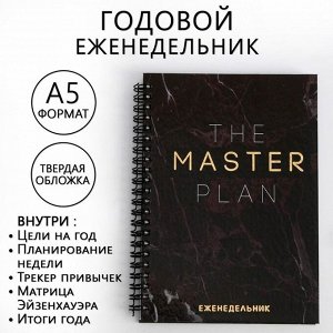 Еженедельник А5, 86 листов The master plan в твердой обложке с тиснением