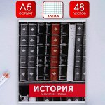 Предметная тетрадь, 48 листов, «ПРЕДМЕТЫ », со справочными материалами «История», обложка мелованный картон 230 гр., внутренний блок в клетку 80 гр., белизна до 80%, блок №2.