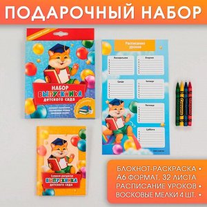 Подарочный набор «Набор выпускника детского сада» : блокнот-раскраска, расписание уроков и восковые мелки 4 шт .