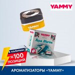 Ароматизаторы YAMMY — любимые ароматы по выгодной цене