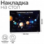 Накладка на стол пластиковая А3 (460 х 330 мм), Calligrata &quot;Солнечная система&quot;, 430 мкм, обучающая