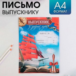 Письмо выпускника «Выпускник в добрый путь!» , А4 .