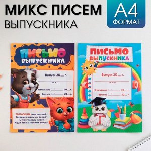 Письмо выпускника МИКС « Зверята » , А4 .