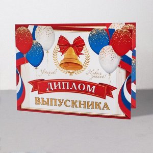 Диплом "Выпускник!" глиттер, шары, флаг, 44,5х16,5 см