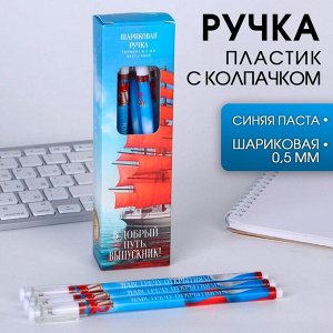 Ручка пластик с колпачком «В добрый путь!», синяя паста, шариковая 0,5 мм