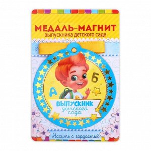 Медаль-магнит на ленте на Выпускной «Выпускник детского сада», d = 8.5 см.