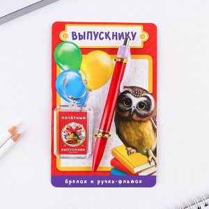 Подарочный набор брелок и ручка-флажок «Выпускнику».