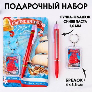 Подарочный набор брелок и ручка-флажок «Выпускнику в добрый путь!».