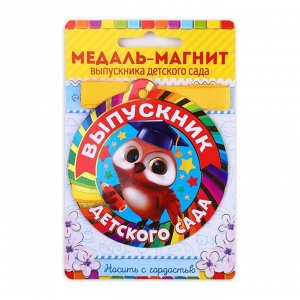 Медаль-магнит на ленте на Выпускной «Выпускник детского сада», d = 8,5 см.