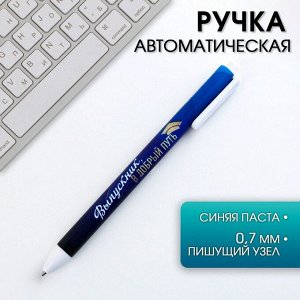 Автоматическая матовая шариковая ручка «Выпускник в добрый путь», 0,7 мм