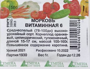 Морковь Витаминная 6 (Семена для Сибири) 1 гр.
