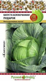 Капуста б/к Подарок (0,5г)