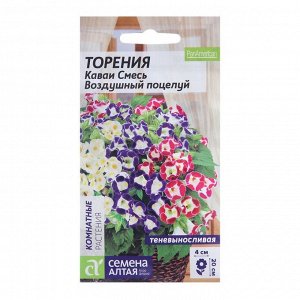 Семена цветов Торения "Воздушный поцелуй", 5 шт.