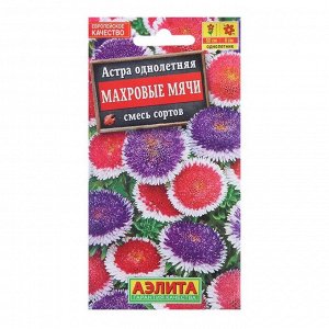 Семена цветов Астра "Махровые мячи", смесь окрасок, О, 0,1 г