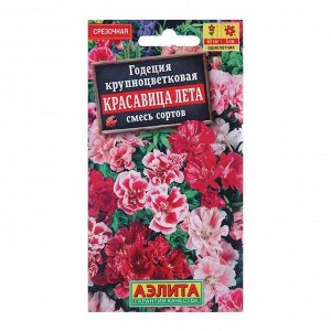 Семена  цветов Годеция "Красавица лета" крупноцветковая, смесь окрасок, О, 0,2 г