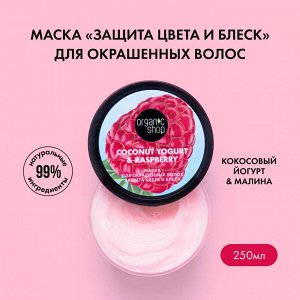 #Маска для окрашенных волос Защита цвета и блеск 250 мл