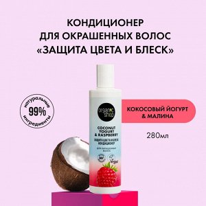 ORGANIC SHOP "COCONUT YOGURT" Кондиционер для волос 280мл Защита цвета и блеск (дл…