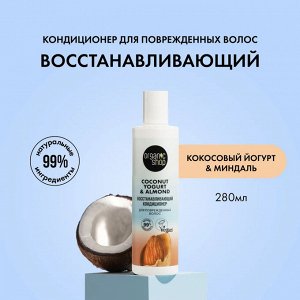 ORGANIC SHOP "COCONUT YOGURT" Кондиционер для волос 280мл Восстанавливающий (для п…