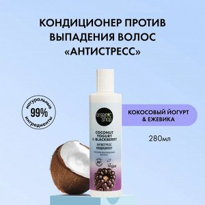 ORGANIC SHOP "COCONUT YOGURT" Кондиционер для волос 280мл Антистресс (против выпад…