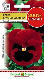 Цветы Виола Красная шапочка (200%) (0,2г)