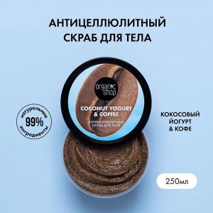 "COCONUT YOGURT" Скраб для тела 250мл Антицеллюлитный