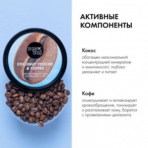 "COCONUT YOGURT" Скраб для тела 250мл Антицеллюлитный