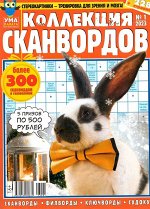 УП Коллекция Сканвордов 01/23 228стр., 200х270 мм, Мягкая обложка