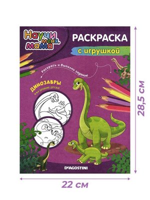 Комплект Динозавры №5 Раскраска + 3 игрушки (Птенец, ленивец и пальма)