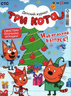 Уценка. БЕЗ ВЛОЖЕНИЙ. ж-л Три Кота 13/22
