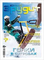 Ж-л Юный Эрудит 12/22 32стр., 290x229х3мм, Мягкая обложка