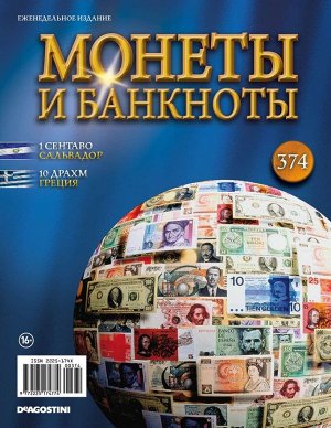 Журнал Монеты и банкноты №374
