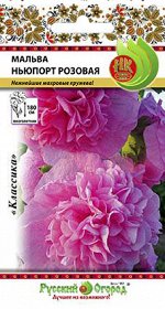 Цветы Мальва Ньюпорт розовая (0,2г)