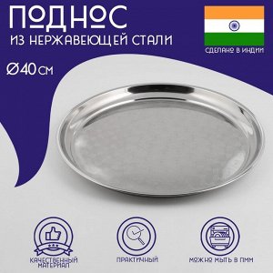 Поднос Доляна «Индия», d=40 см, нержавеющая сталь, серебристый