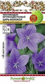 Цветы Платикодон Царь-Колокол крупноцветковый (8шт)
