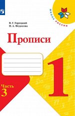 Горецкий В.Г., Федосова Н.А.. Горецкий (Школа России) Прописи к азбуке В четырех частях Ч.3 обновл. (ФП2022) (Просв.)