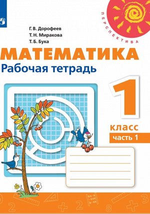 Дорофеев (Перспектива) Математика 1кл. Р/т. В двух частях. Часть 1.К новому учеб.пособ(Просв.)