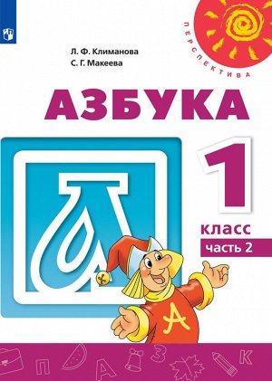 Климанова (Перспектива) Азбука. 1 класс. В двух частях. Часть 2. Учебное пособие(Просв.)