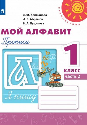 Климанова (Перспектива) Пропись Мой алфавит 1кл. В двух частях.Часть 2. К нов. учеб.пособию (ПРОСВ.)
