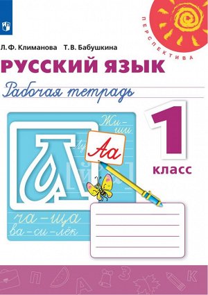 Климанова (Перспектива) Рус. язык 1 кл. Рабочая тетрадь. К новому учебному пособию(Просв.)
