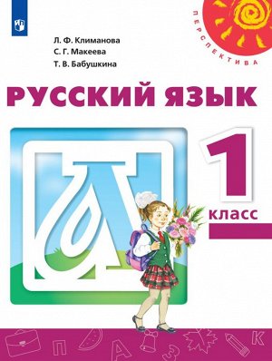Климанова (Перспектива) Рус. язык 1 кл. Учебное пособие(Просв.)