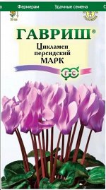 Цикламен Марк персидский 3шт.ГШ