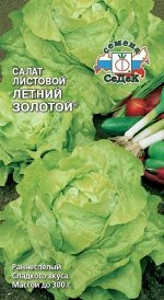 Салат листовой Летний Золотой 0,5г