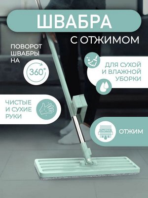 Швабра с отжимом Easy Clean