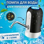 Автоматическая помпа для воды Automatic Water Dispenser