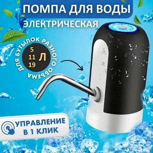 Автоматическая помпа для воды Automatic Water Dispenser