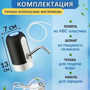 Автоматическая помпа для воды Automatic Water Dispenser