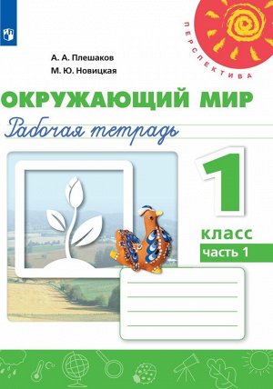 Плешаков,Новицкая (Перспектива) Окружающий мир 1 кл. Р/Т  Ч.1.К новому учебному пособию (Просв.)